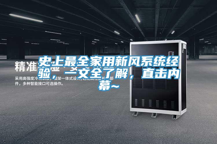 史上最全家用新風(fēng)系統(tǒng)經(jīng)驗(yàn),一文全了解,直擊內(nèi)幕~