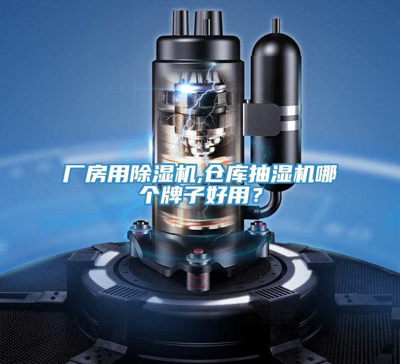 廠房用除濕機,倉庫抽濕機哪個牌子好用？