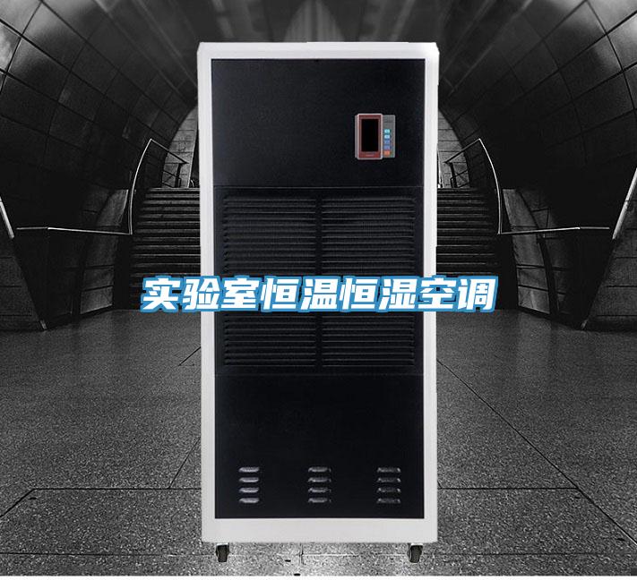 實驗室恒溫恒濕空調