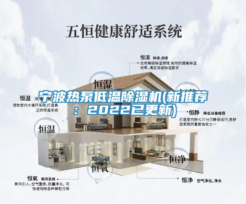 寧波熱泵低溫除濕機(新推薦:2022已更新)