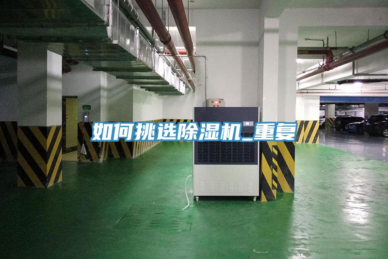 如何挑選除濕機_重復