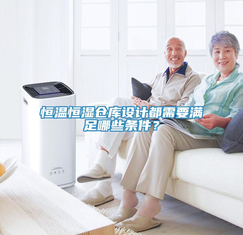 恒溫恒濕倉庫設(shè)計都需要滿足哪些條件？