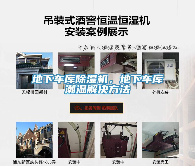 地下車庫除濕機,地下車庫潮濕解決方法