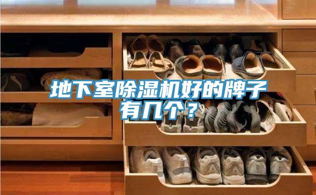 地下室除濕機好的牌子有幾個?