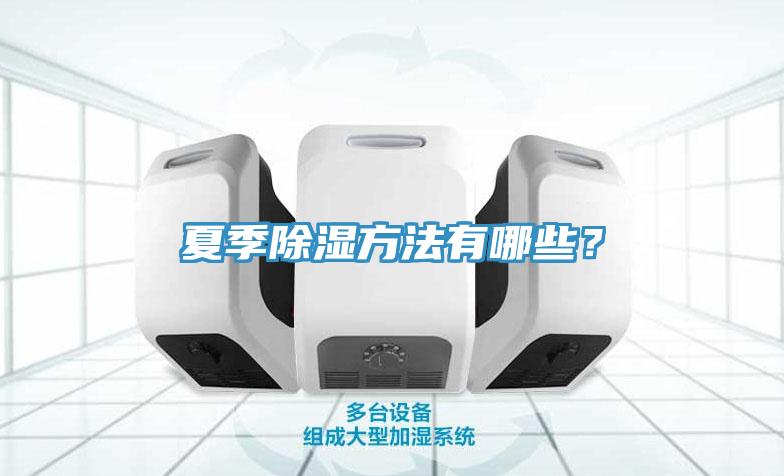 夏季除濕方法有哪些？