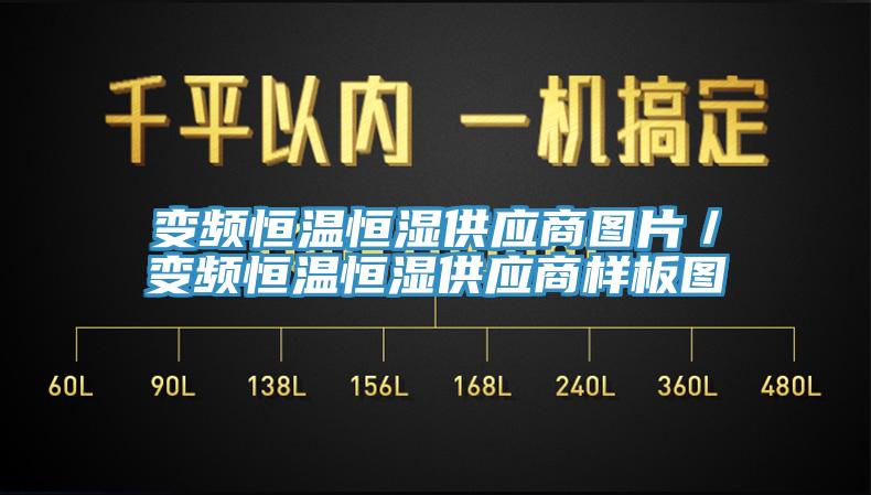變頻恒溫恒濕供應商圖片/變頻恒溫恒濕供應商樣板圖