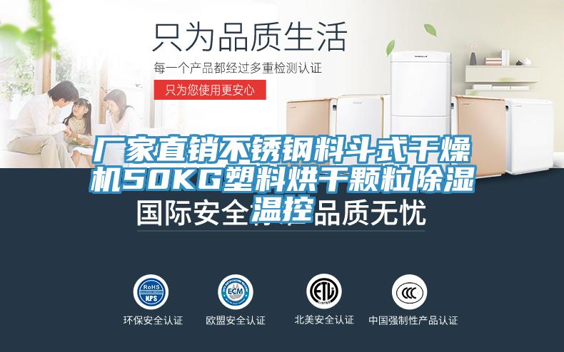 廠家直銷不銹鋼料斗式干燥機50KG塑料烘干顆粒除濕溫控
