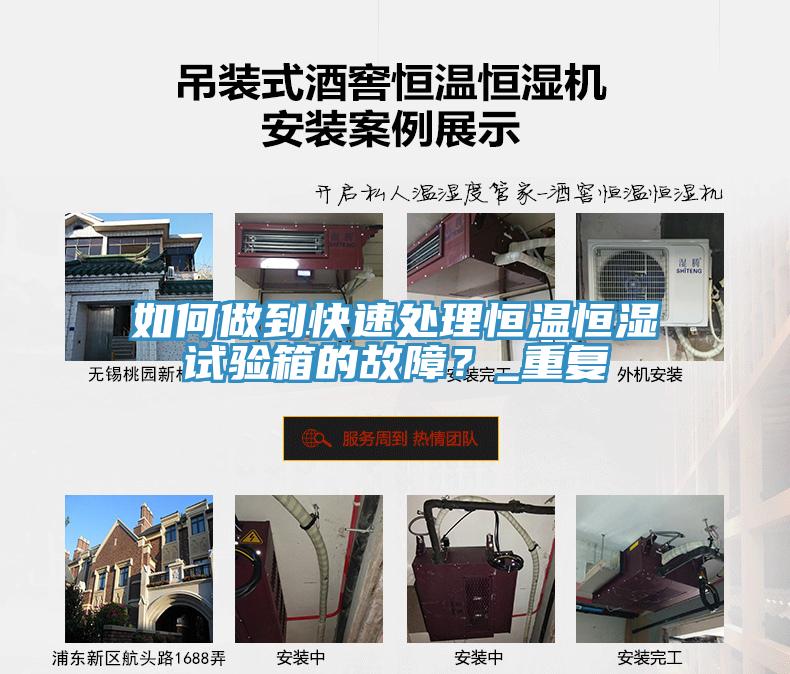 如何做到快速處理恒溫恒濕試驗(yàn)箱的故障?_重復(fù)
