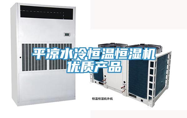 平涼水冷恒溫恒濕機優(yōu)質產品