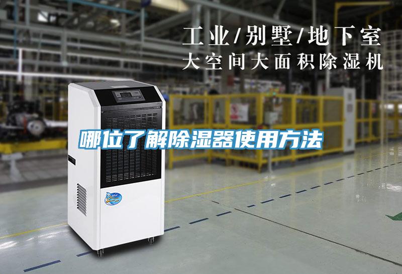 哪位了解除濕器使用方法