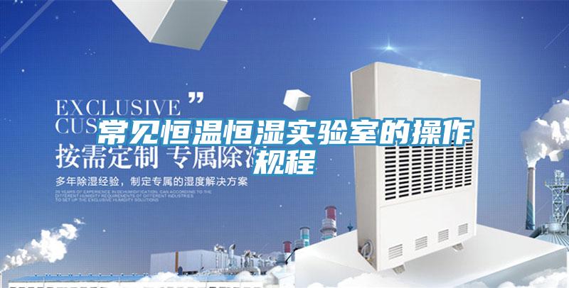 常見恒溫恒濕實驗室的操作規程