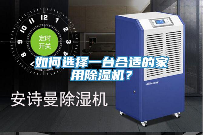 如何選擇一臺合適的家用除濕機？