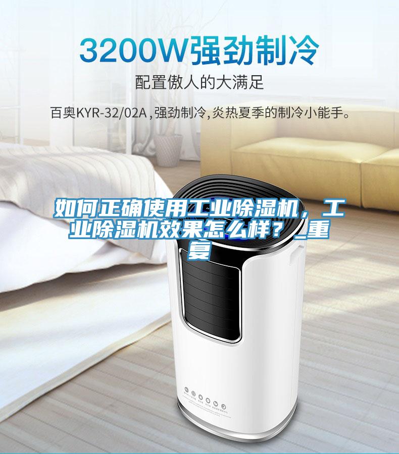 如何正確使用工業除濕機,工業除濕機效果怎么樣?_重復