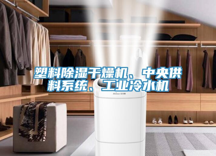 塑料除濕干燥機(jī)、中央供料系統(tǒng)、工業(yè)冷水機(jī)