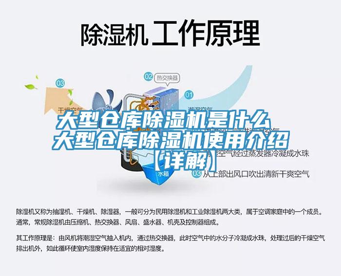 大型倉庫除濕機是什么 大型倉庫除濕機使用介紹【詳解】