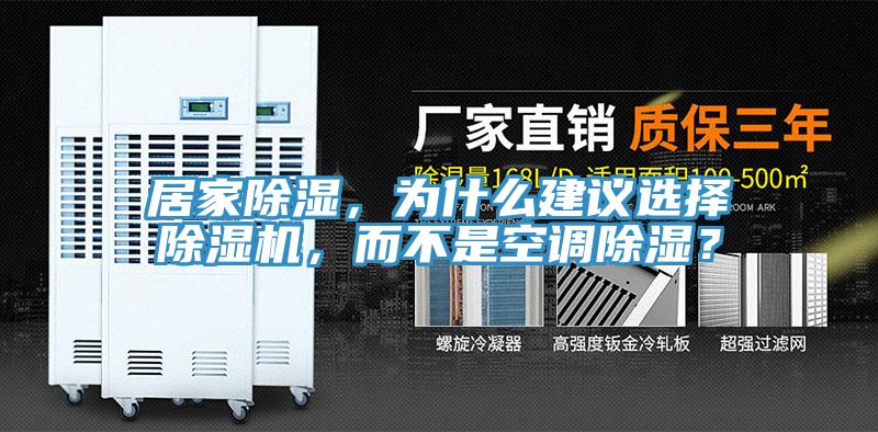 居家除濕,為什么建議選擇除濕機(jī),而不是空調(diào)除濕?