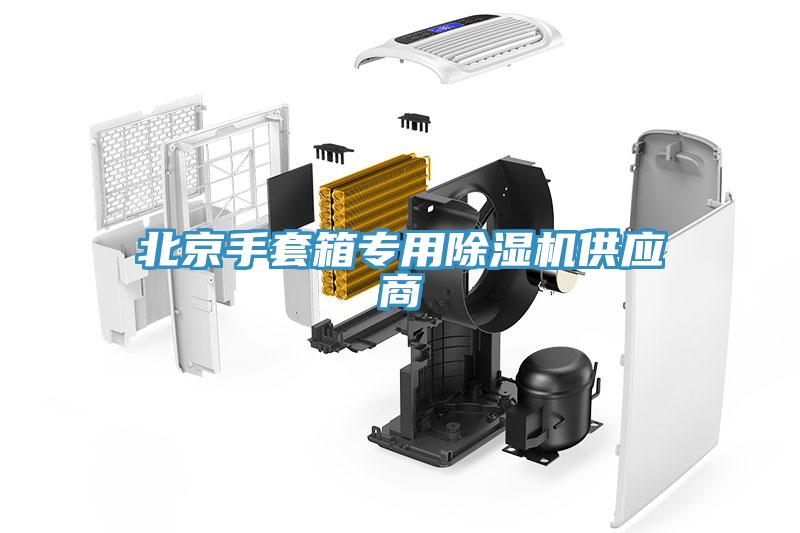 北京手套箱專用除濕機供應商
