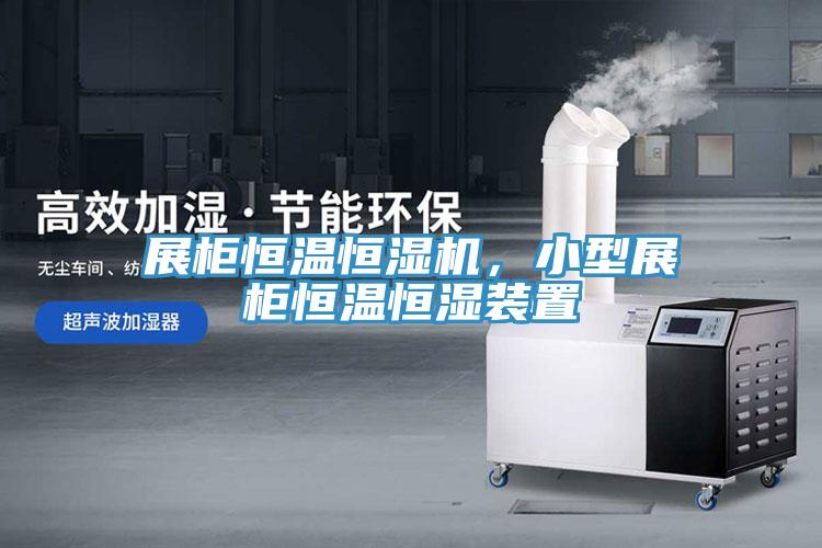 展柜恒溫恒濕機,小型展柜恒溫恒濕裝置