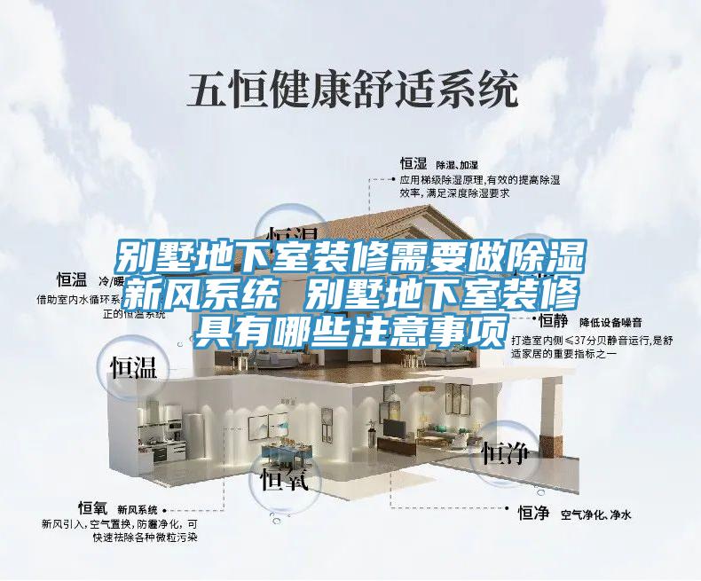 別墅地下室裝修需要做除濕新風系統 別墅地下室裝修具有哪些注意事項