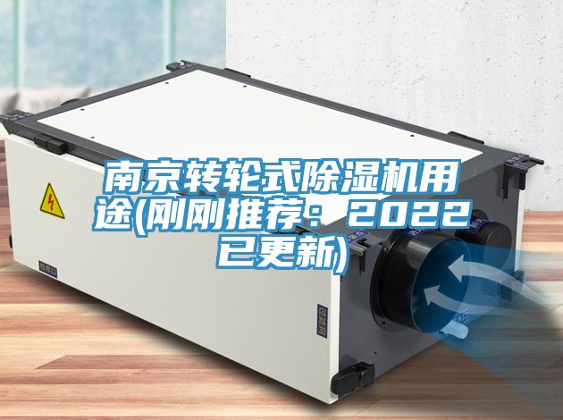 南京轉輪式除濕機用途(剛剛推薦:2022已更新)