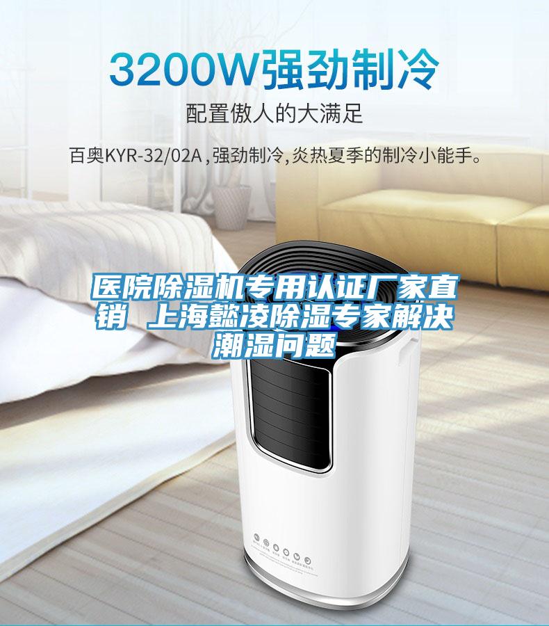 醫院除濕機專用認證廠家直銷 上海懿凌除濕專家解決潮濕問題