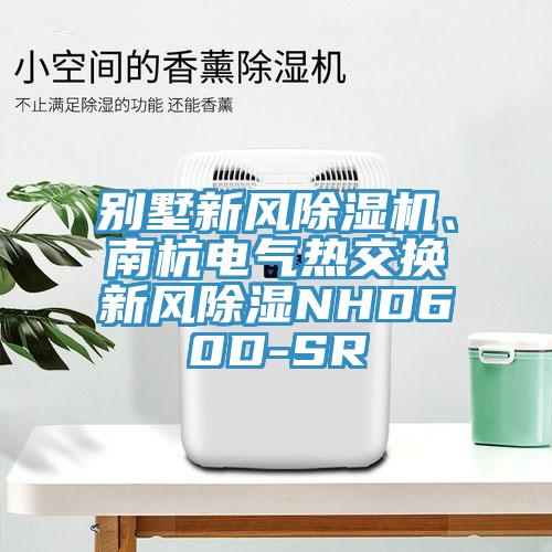 別墅新風除濕機、南杭電氣熱交換新風除濕NHD60D-SR