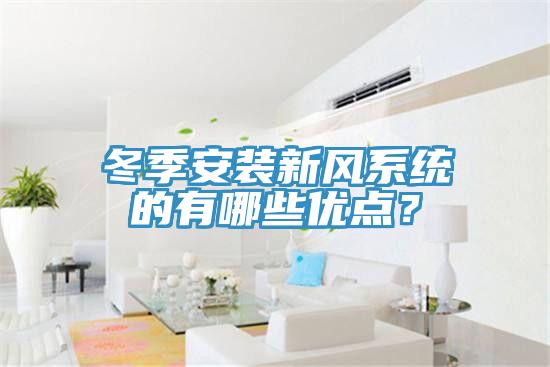 冬季安裝新風(fēng)系統(tǒng)的有哪些優(yōu)點(diǎn)？