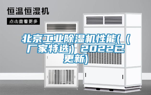 北京工業(yè)除濕機(jī)性能((廠家特選)2022已更新)
