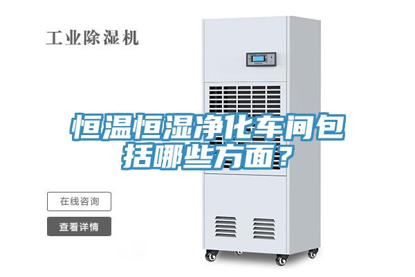 恒溫恒濕凈化車間包括哪些方面?