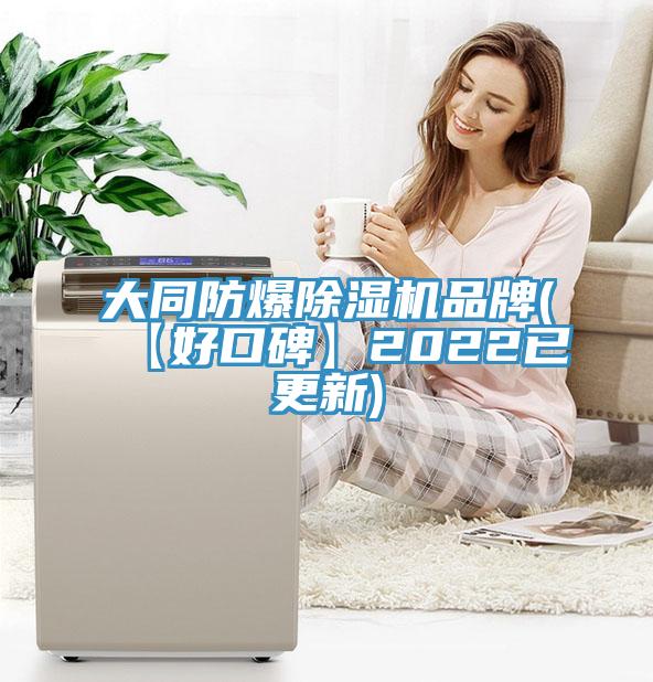 大同防爆除濕機品牌(【好口碑】2022已更新)