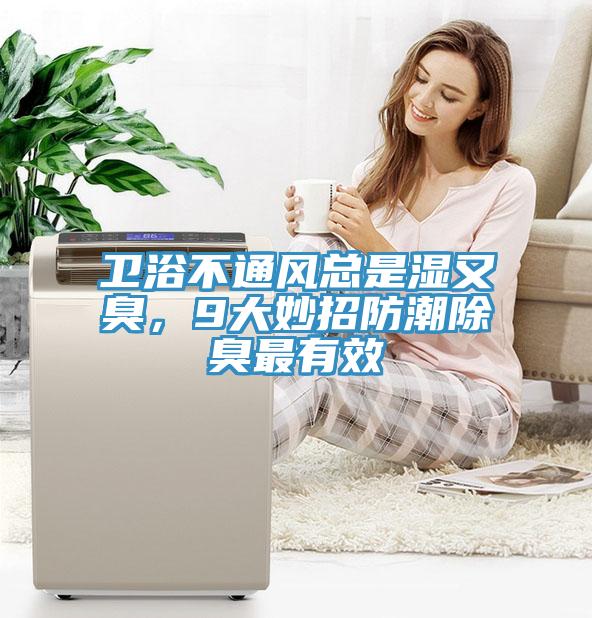 衛(wèi)浴不通風(fēng)總是濕又臭，9大妙招防潮除臭最有效