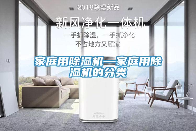 家庭用除濕機—家庭用除濕機的分類
