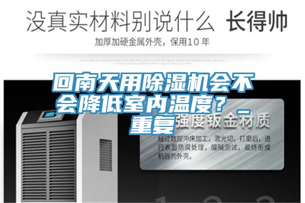 回南天用除濕機會不會降低室內溫度?_重復