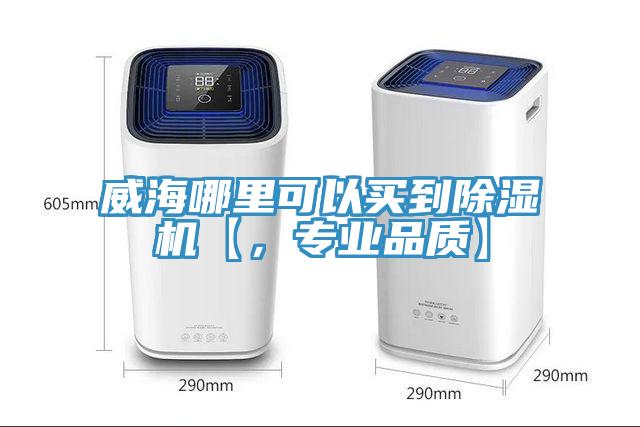 威海哪里可以買到除濕機【，專業品質】