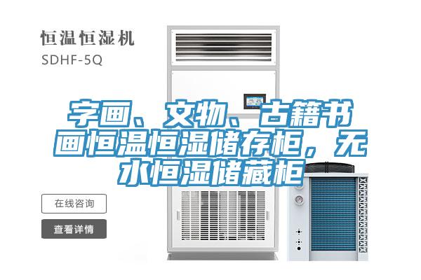 字畫、文物、古籍書畫恒溫恒濕儲(chǔ)存柜，無水恒濕儲(chǔ)藏柜