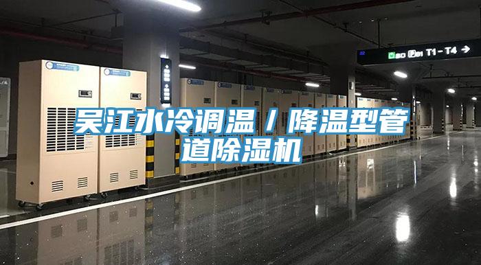 吳江水冷調(diào)溫/降溫型管道除濕機(jī)