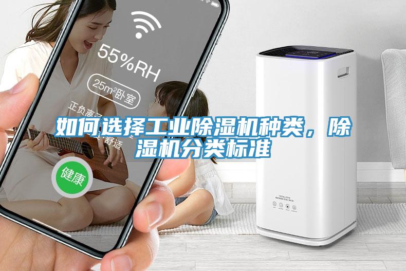 如何選擇工業除濕機種類，除濕機分類標準