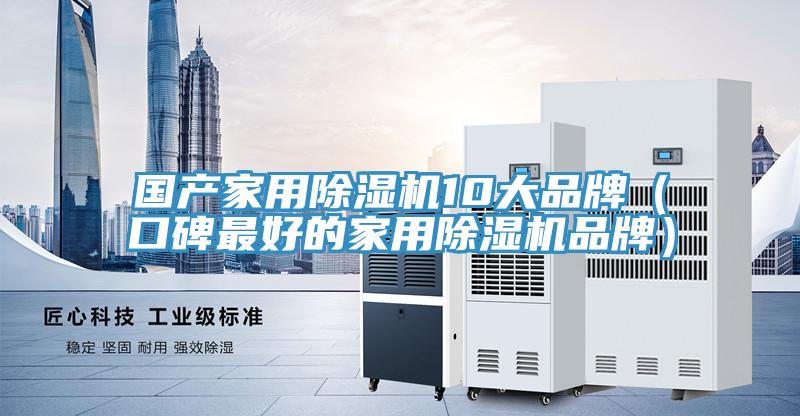 國產(chǎn)家用除濕機(jī)10大品牌（口碑最好的家用除濕機(jī)品牌）