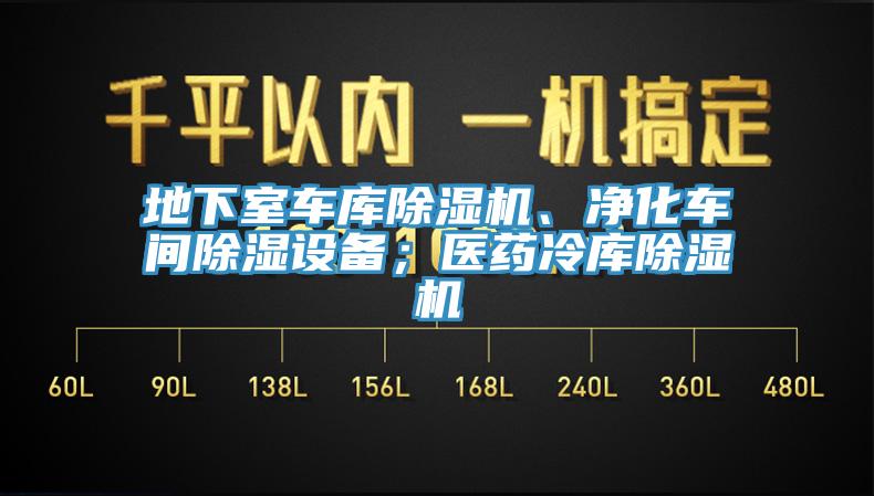 地下室車(chē)庫(kù)除濕機(jī)、凈化車(chē)間除濕設(shè)備；醫(yī)藥冷庫(kù)除濕機(jī)