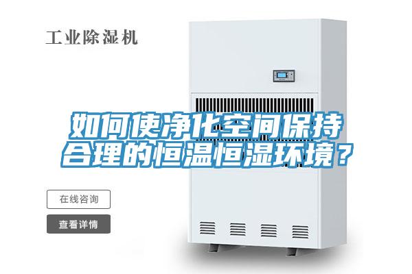 如何使凈化空間保持合理的恒溫恒濕環境?