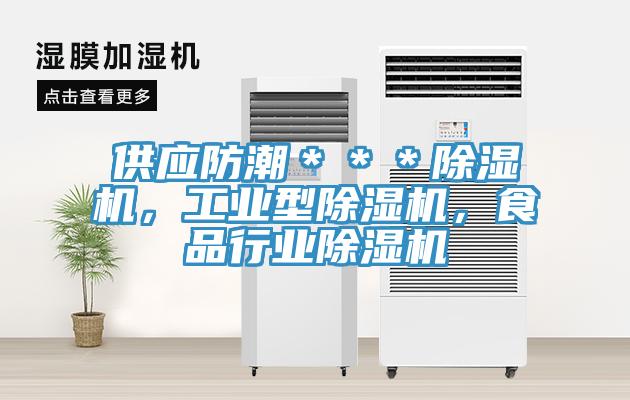 供應(yīng)防潮＊＊＊除濕機(jī)，工業(yè)型除濕機(jī)，食品行業(yè)除濕機(jī)