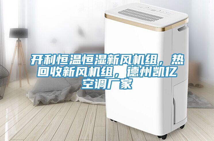 開利恒溫恒濕新風機組，熱回收新風機組，德州凱億空調廠家