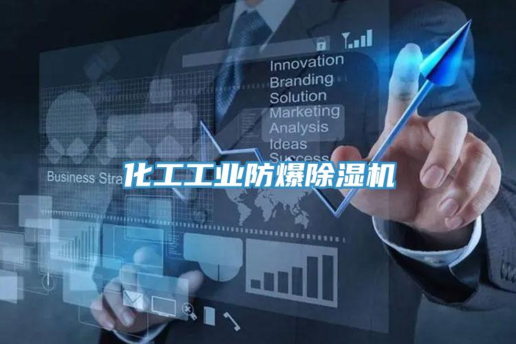 化工工業(yè)防爆除濕機(jī)