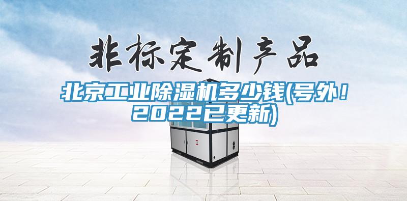 北京工業除濕機多少錢(號外！2022已更新)