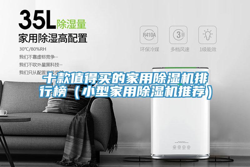 十款值得買的家用除濕機排行榜（小型家用除濕機推薦）