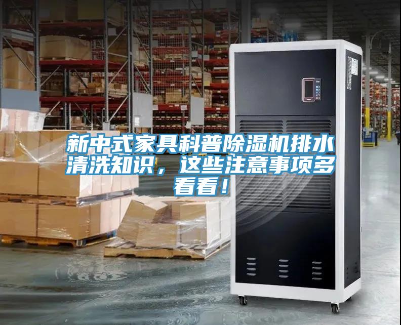 新中式家具科普除濕機排水清洗知識，這些注意事項多看看！