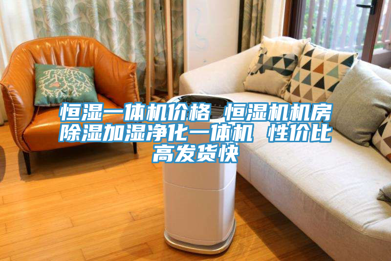恒濕一體機(jī)價(jià)格 恒濕機(jī)機(jī)房除濕加濕凈化一體機(jī) 性?xún)r(jià)比高發(fā)貨快