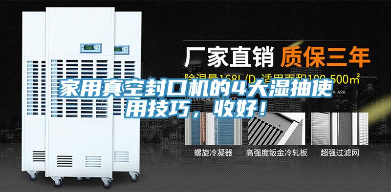 家用真空封口機的4大濕抽使用技巧,收好!