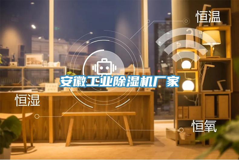 安徽工業除濕機廠家