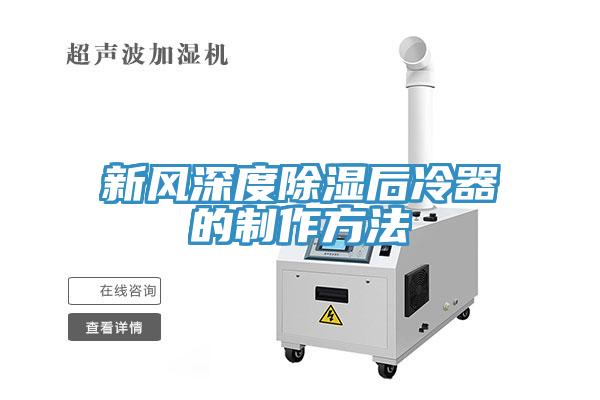 新風(fēng)深度除濕后冷器的制作方法